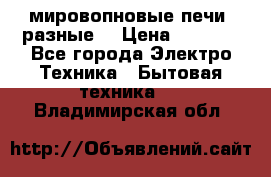 мировопновые печи (разные) › Цена ­ 1 500 - Все города Электро-Техника » Бытовая техника   . Владимирская обл.